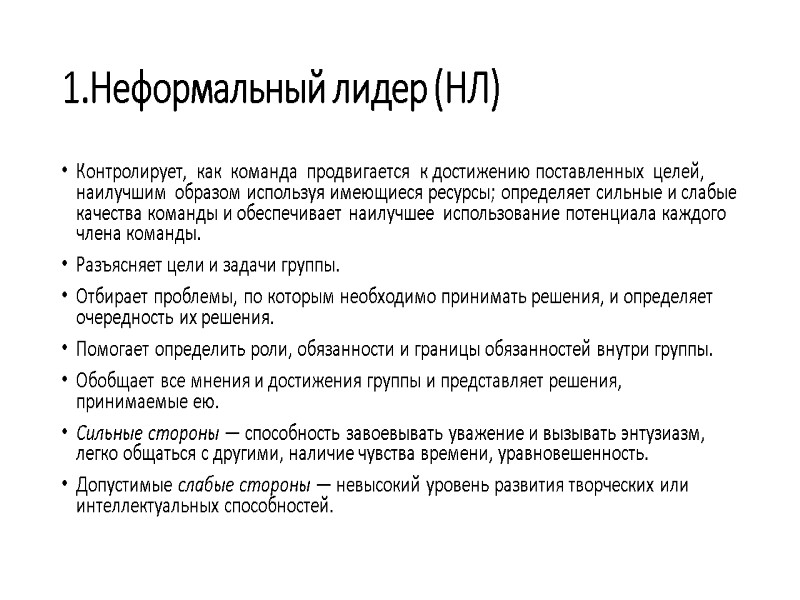 1.Неформальный лидер (НЛ) Контролирует,  как  команда  продвигается  к достижению поставленных